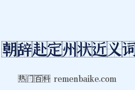 朝辞赴定州状近义词是什么意思的图片